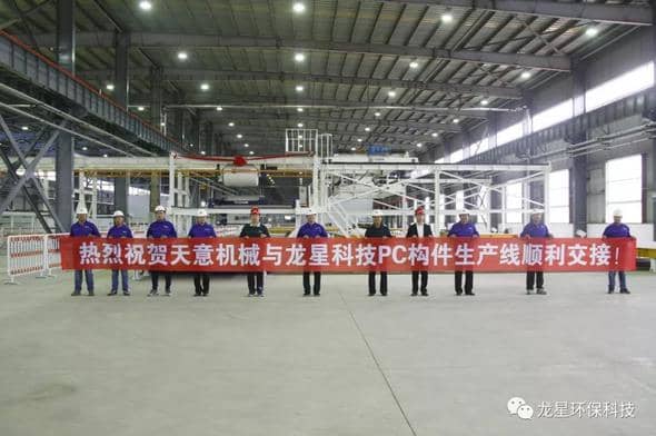 熱烈祝賀天意機械與龍星科技PC構(gòu)件生產(chǎn)線順利交接！