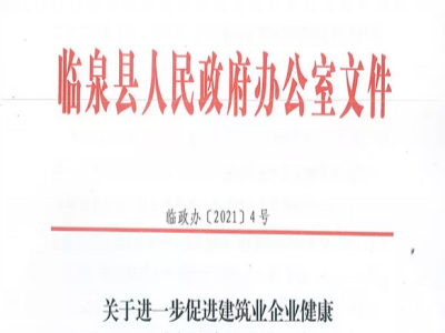 安徽省臨泉縣裝配式建筑最高獎(jiǎng)補(bǔ)貼1000萬,進(jìn)一步促進(jìn)建筑業(yè)發(fā)展