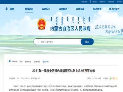內(nèi)蒙古:2021年一季度全區(qū)綠色建筑面積達(dá)到543.95萬平方米