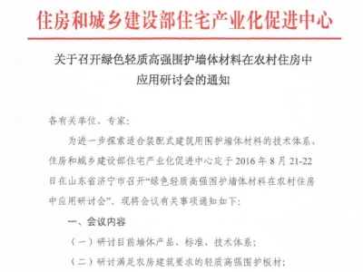 行業(yè)要聞:綠色輕質(zhì)高強圍護墻體材料在農(nóng)村住房中應(yīng)用研討會通知